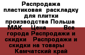 Распродажа пластиковая  раскладку для плитки производства Польша “МАК“ › Цена ­ 26 - Все города Распродажи и скидки » Распродажи и скидки на товары   . Камчатский край